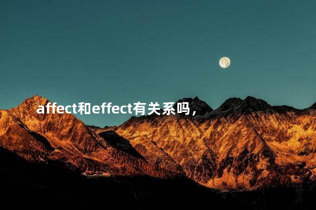 affect和effect有关系吗，affect 和effect的区别